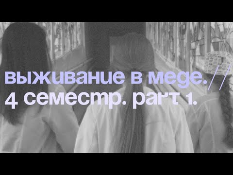 Видео: выживание в меде | второй курс | 4 семестр | pt. 1 | лиза отжигает