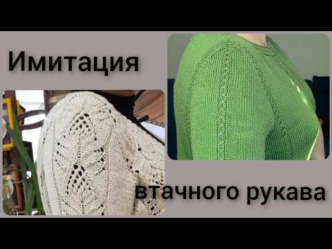 Видео: ИМИТАЦИЯ ВТАЧНОГО РУКАВА при вязании спицами//БЕЗ РАСЧЕТОВ!!//ПОДРОБНЫЙ МК для новичков//ОЧЕНЬ ЛЕГКО