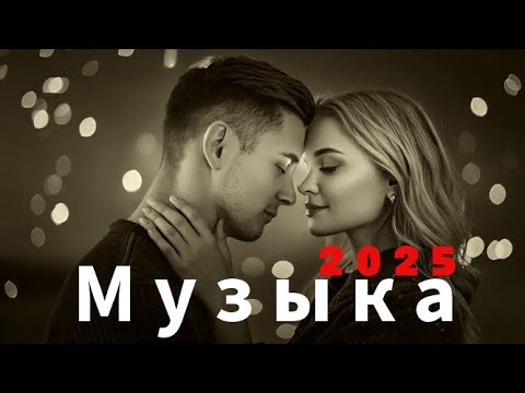 Видео: 🎶 Русская музыка 2025 - ❤️ Любовь - Russian Music - Love