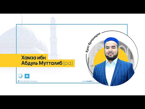 Видео: Хамза ибн Абдуль Мутталиб (р.а.)  / Қуат Ерғалиұлы