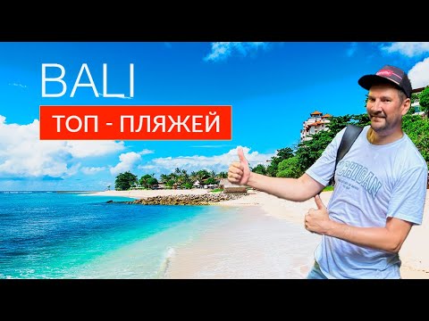 Видео: БАЛИ 2025. ТОП ПЛЯЖЕЙ ОСТРОВА. ПОЧЕМУ САМЫЙ ЛУЧШИЙ ПЛЯЖ РАЗОЧАРОВАЛ