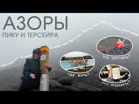 Видео: 018 АЗОРЫ: ЭКСТРЕМАЛЬНЫЙ ПОДЪЕМ НА ПИКУ И ТЕРСЕЙРА