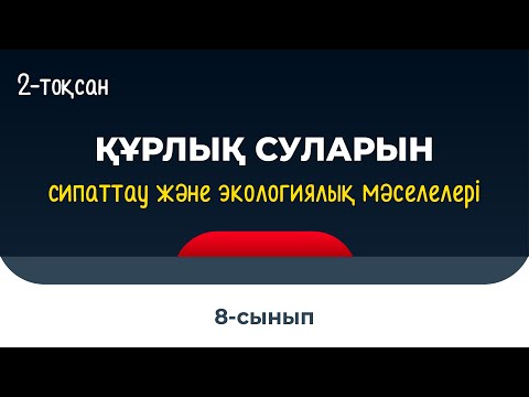 Видео: Көлдер мен өзендерді, мұздықтарды сипаттау. Экологиялық мәселелері | 8 сынып | 2-тоқсан | ГЕОГРАФИЯ