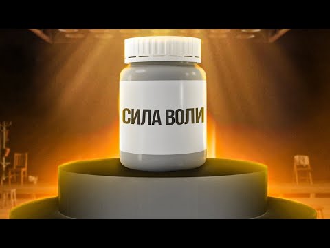 Видео: Сила воли. 2 приёма для увеличения силы воли