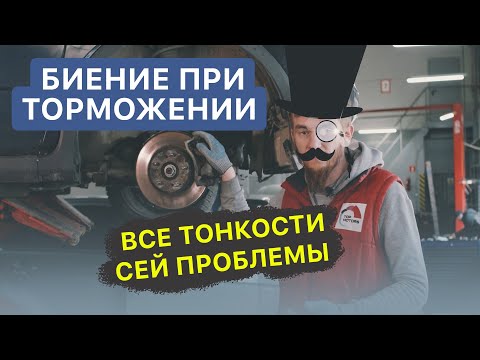 Видео: Биение при торможении / Почему тормозные диски бьют?