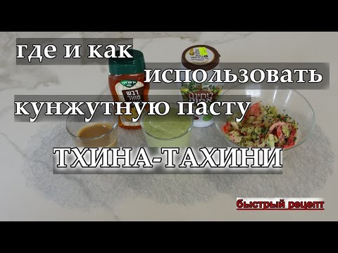 Видео: Где и Как использовать кунжутную пасту ТХИНА-ТАХИНИ.