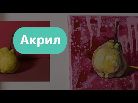 Видео: Контрастный натюрморт / Акрил / Анна Хопта