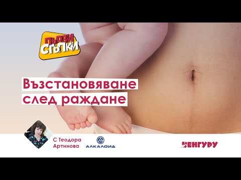 Видео: Възстановяване след раждане