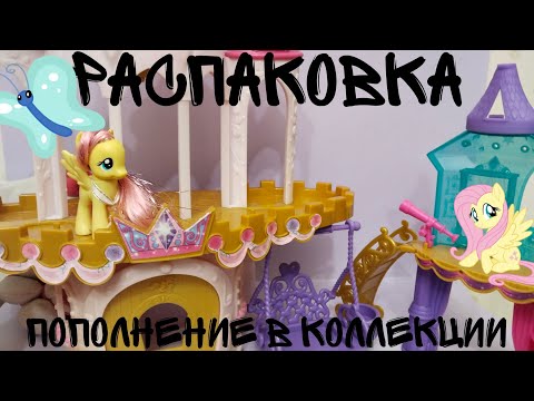 Видео: MLP/ РАСПАКОВКА / ПОПОЛНЕНИЕ В КОЛЛЕКЦИИ