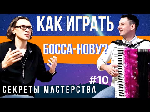 Видео: Как играть Босса-Нову на аккордеоне? Босса-нова В. Власов, А.Поелуев, А.Мачнев, СМ#10