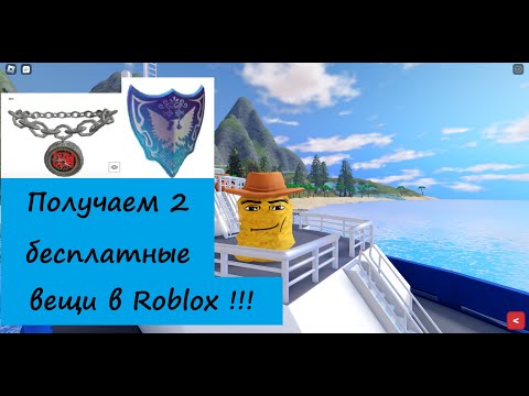 Видео: Как получить 2 бесплатные вещи в Roblox :) (часть 12)