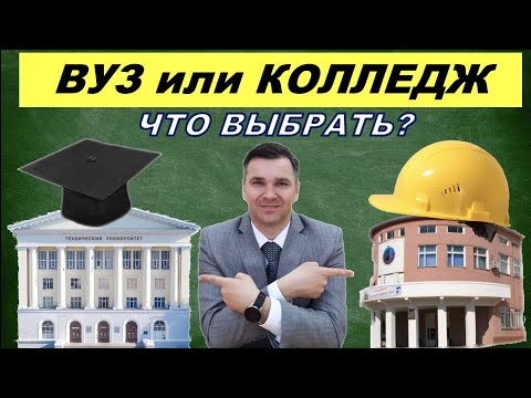 Видео: Вуз или колледж?