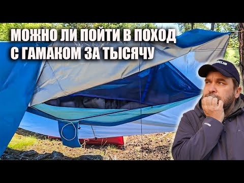 Видео: Недорогой гамак для похода с Алиэкспресс - реальное использование в походе