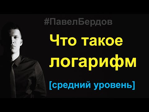 Видео: Что такое логарифм