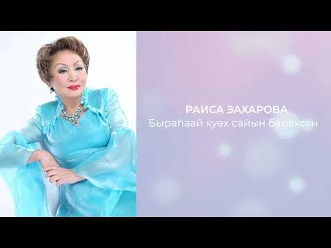 Видео: Раиса Захарова  - Быраhаай куех сайын барахсан