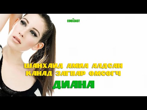 Видео: Шанхайд амиа алдсан Канад загвар өмсөгчийн хэрэг