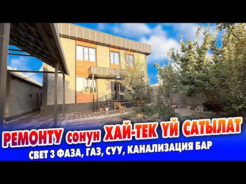Видео: Ремонту ЗОР. 2 кабаттуу Хай-Тек курулган ҮЙ сатылат ~ Үйдүн сырты жылууланган. Бүт ШАРТЫ бар