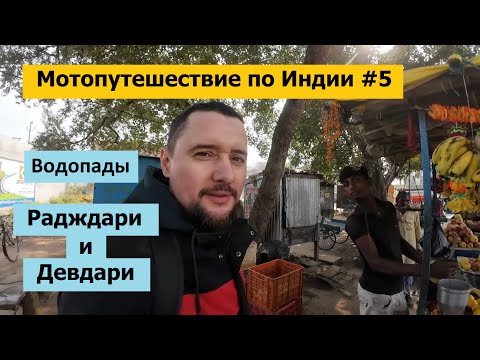 Видео: Мотопутешествие по Индии #5 / Водопады Радждари и Девдари