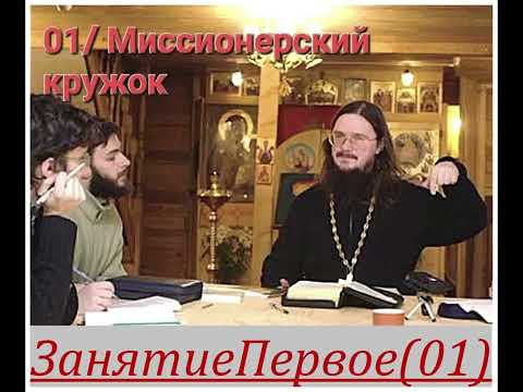 Видео: Занятие 01// Миссионерский Кружок [+о.Д.Сысоев]