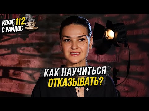 Видео: Как научиться отказывать? Почему важно говорить - нет? / Кофе с Райдос #112