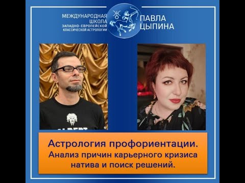 Видео: Астрология профориентации. Анализ причин карьерного кризиса натива и поиск решений