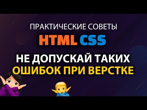 Видео: Ошибки начинающих при верстке сайтов на HTML и CSS