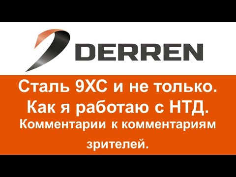 Видео: №99. Сталь 9ХС и не только. Комментарии к комментариям зрителей.