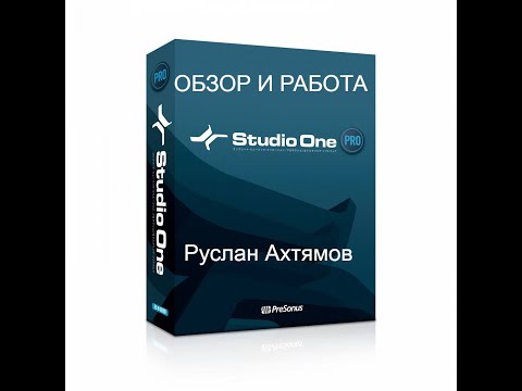 Видео: #1 STUDIO ONE 6 - ЗАПИСЬ , ОСНОВЫ , ОБЗОР