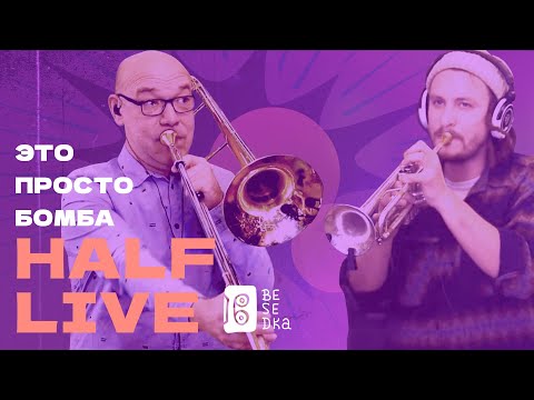 Видео: Ураганные музыкальные эксперименты // Half Live // Besedka