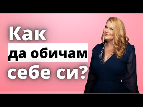 Видео: ❤️Как да обичам себе си?