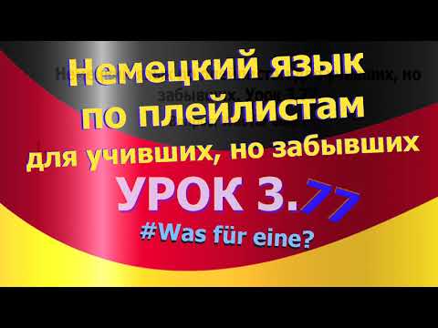 Видео: Немецкий язык по плейлистам для учивших, но забывших. Урок 3.77 Вопрос: Was für eine?