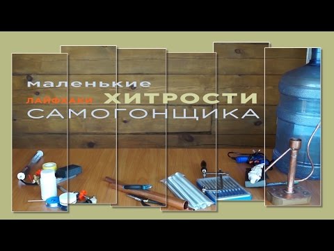 Видео: Хитрости САМОГОНЩИКА