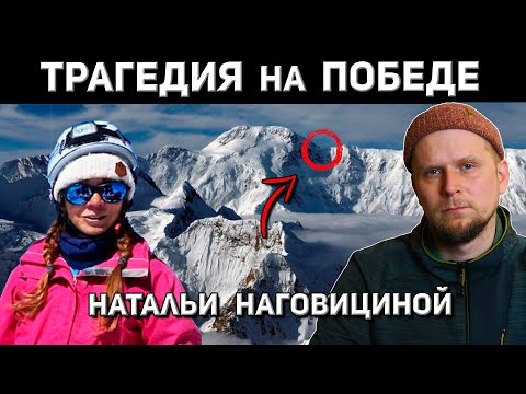 Видео: ТРАГЕДИЯ НА ПИКЕ ПОБЕДЫ! История НАТАЛЬИ НАГОВИЦИНОЙ 2025