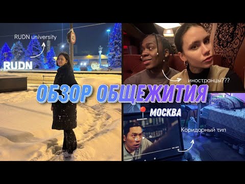 Видео: Общежитие коридорного типа в Москве😱| RUDN | Правда о жизни в общежитии университета дружбы народов