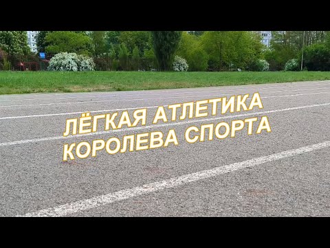 Видео: ВидеоФизра #3 Лёгкая атлетика. Королева спорта