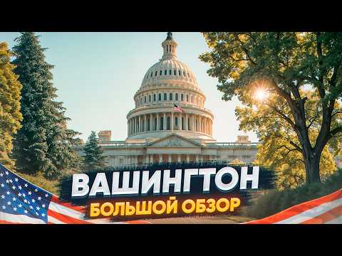 Видео: Вашингтон: обзор на столицу США