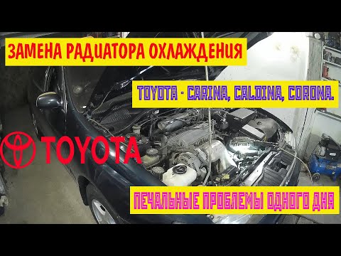 Видео: Как заменить радиатор охлаждения  Toyota Caldina/Carina/Corona/ Замена термостата   двигатель 4S.