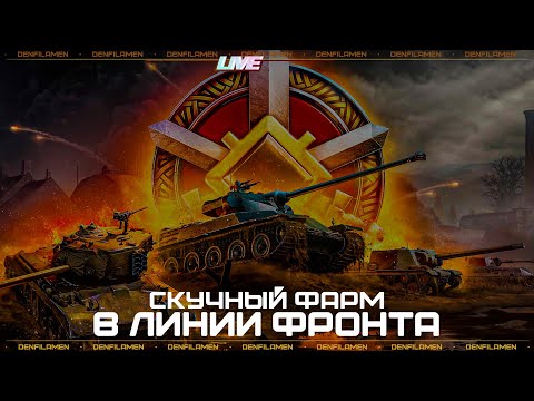 Видео: СКУЧНЫЙ ФАРМ СЕРЕБРА В ЛИНИИ ФРОНТА \\ МИР ТАНКОВ