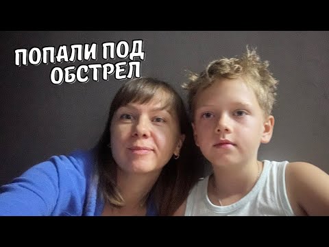 Видео: VLOG: Было очень страшно…. Уезжаем