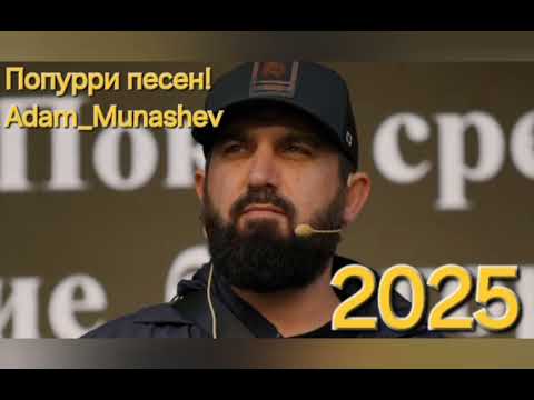 Видео: Адам_Мунашев  - Попурри песен!  2025