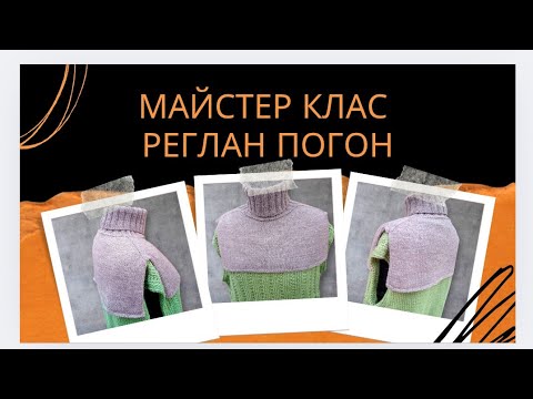 Видео: Мк манішка реглан погон спицями 