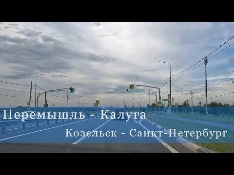 Видео: Перемышль - Калуга (Козельск - Калуга - Тула - Москва - Новгород - Санкт-Петербург)