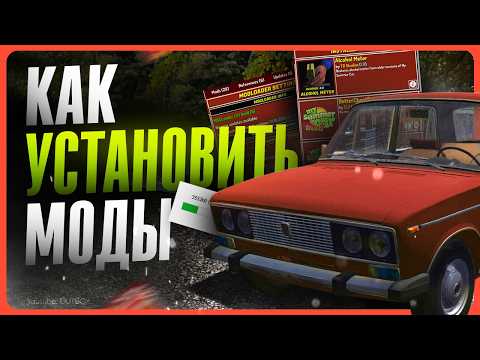 Видео: Как установить моды в My Summer Car