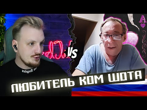 Видео: Русский КОМ ШОТ