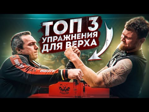 Видео: АРМРЕСТЛИНГ. ТОП 3 ЭФФЕКТИВНЫХ УПРАЖНЕНИЙ ДЛЯ БОРЬБЫ ВЕРХОМ.