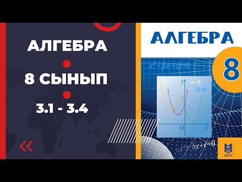 Видео: 8 сынып алгебра 3.1 3.2 3.3 3.4 есептер Әбілқасымова
