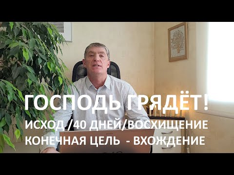 Видео: ИСХОД /40 ДНЕЙ/ВОСХИЩЕНИЕ. КОНЕЧНАЯ ЦЕЛЬ  – ВХОЖДЕНИЕ. Восхищение как типология Исхода.