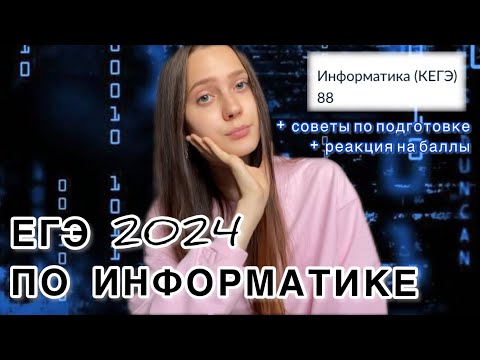 Видео: КАК Я СДАЛА ЕГЭ 2024: информатика // реакция на баллы // советы по подготовке