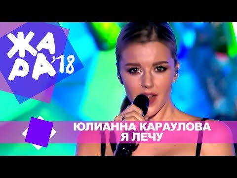 Видео: Юлианна Караулова -  Я лечу (ЖАРА В БАКУ Live, 2018)