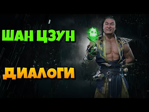 Видео: Шан Цзун: все диалоги на русском (Mortal Kombat 11)